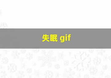 失眠 gif